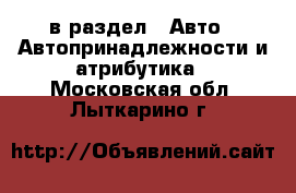  в раздел : Авто » Автопринадлежности и атрибутика . Московская обл.,Лыткарино г.